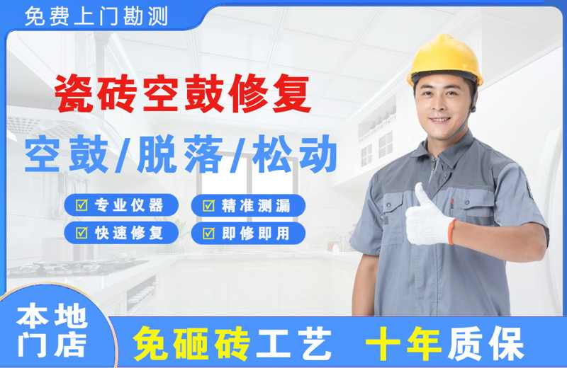 青山湖瓷砖空鼓修复