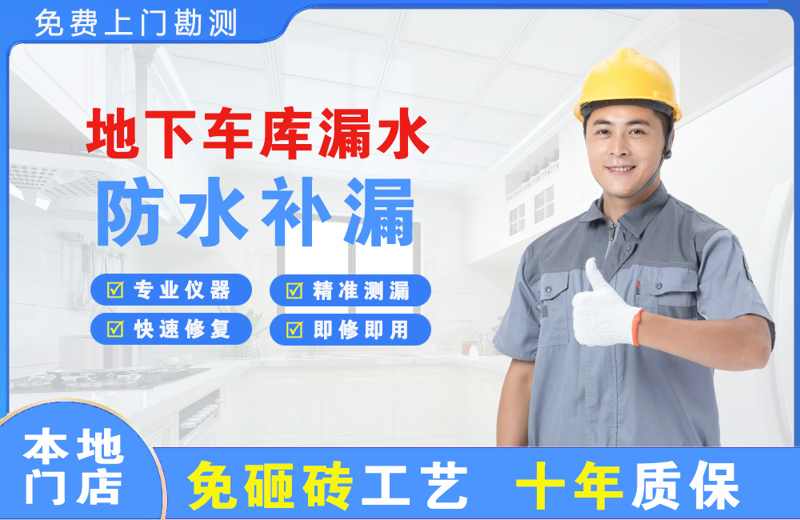 青山湖地下车库漏水维修